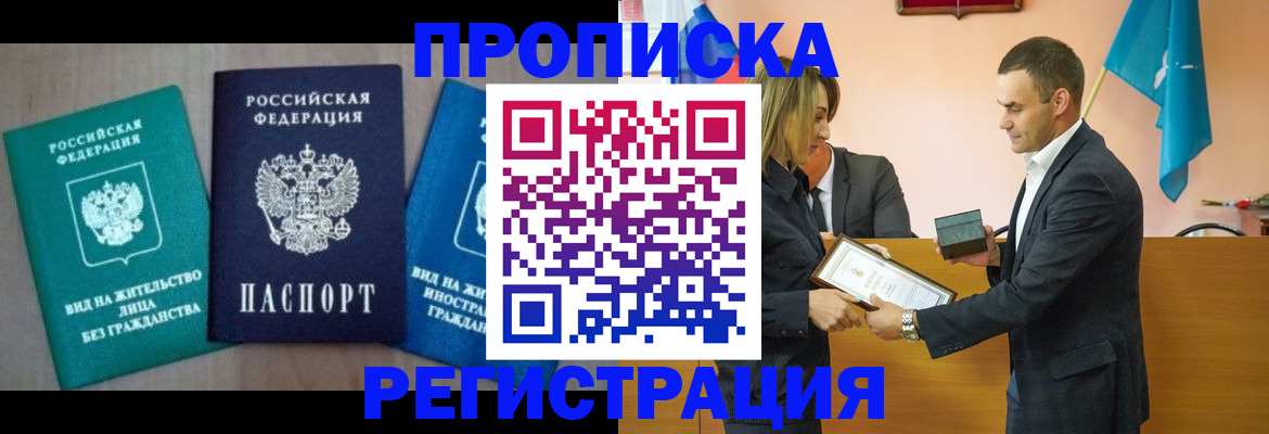 временная прописка в Черепаново
